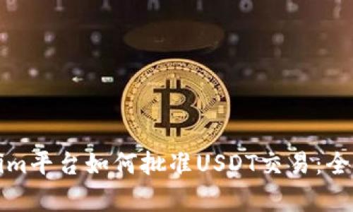 Tokenim平台如何批准USDT交易：全面解析