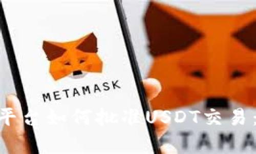 Tokenim平台如何批准USDT交易：全面解析