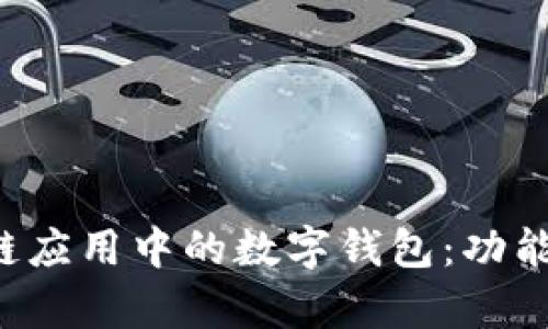 全面解析区块链应用中的数字钱包：功能、优势与安全性
