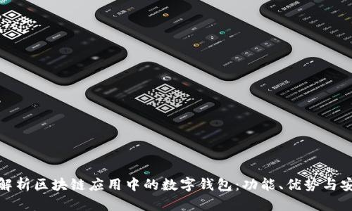 全面解析区块链应用中的数字钱包：功能、优势与安全性