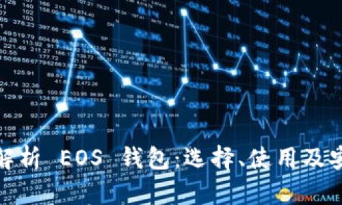 全面解析 EOS 钱包：选择、使用及安全性