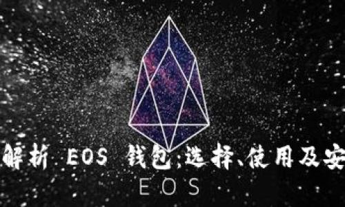 全面解析 EOS 钱包：选择、使用及安全性