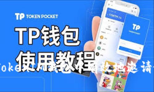 如何在TokenTokenIM钱包中有效地邀请好友：全面指南