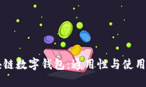 区块链数字钱包：通用性与使用指南