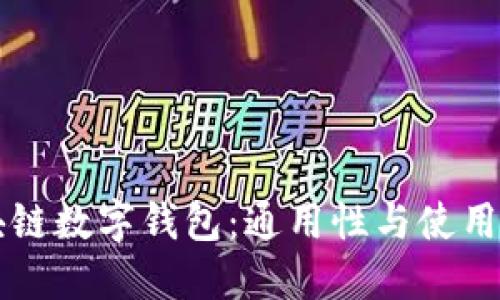 区块链数字钱包：通用性与使用指南