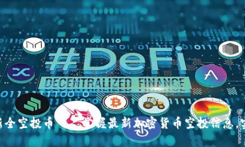 Tokenim最新全空投币——掌握最新加密货币空投信息，实现财富增值