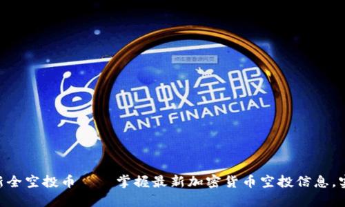 Tokenim最新全空投币——掌握最新加密货币空投信息，实现财富增值