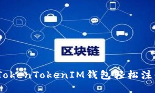 如何通过TokenTokenIM钱包轻松注册EOS账户