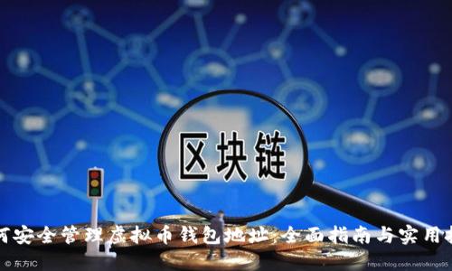 如何安全管理虚拟币钱包地址：全面指南与实用技巧