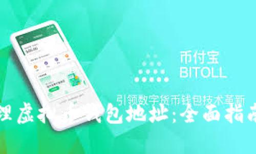 如何安全管理虚拟币钱包地址：全面指南与实用技巧