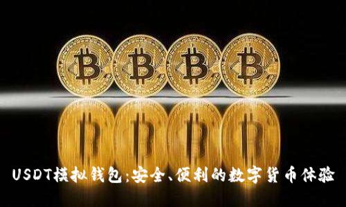 USDT模拟钱包：安全、便利的数字货币体验