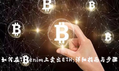 如何在Tokenim上卖出ETH：详细指南与步骤