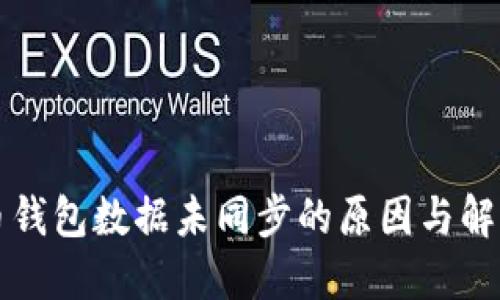 比特币钱包数据未同步的原因与解决方案