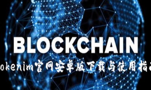 Tokenim官网安卓版下载与使用指南