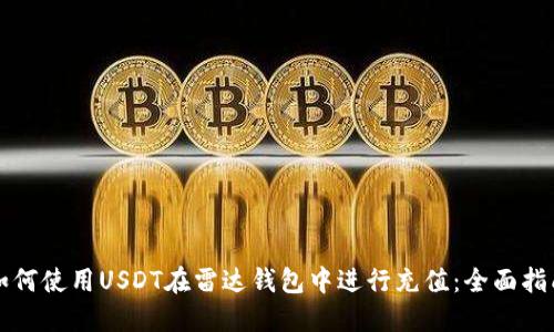如何使用USDT在雷达钱包中进行充值：全面指南