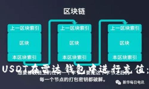如何使用USDT在雷达钱包中进行充值：全面指南