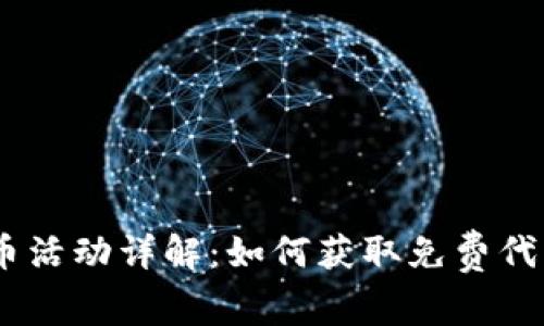 Tokenim 送币活动详解：如何获取免费代币与参与指南