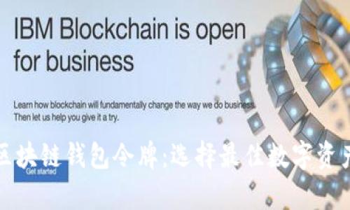 全面解析区块链钱包令牌：选择最佳数字资产管理工具