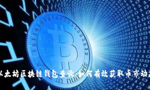 以太坊区块链钱包查询：如何有效获取币市动态
