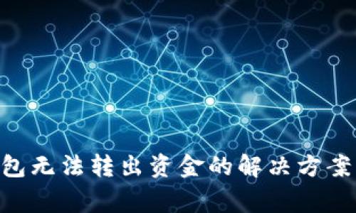 Tokenim钱包无法转出资金的解决方案与注意事项