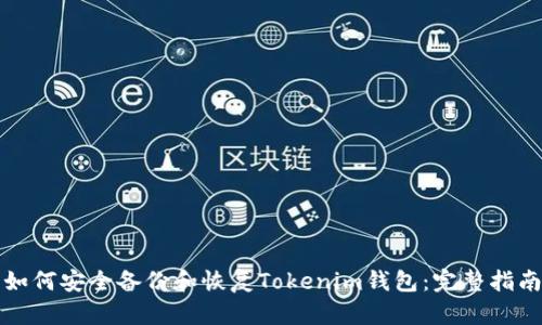 如何安全备份和恢复Tokenim钱包：完整指南