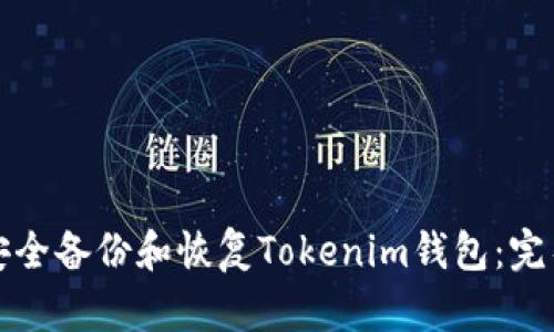 如何安全备份和恢复Tokenim钱包：完整指南