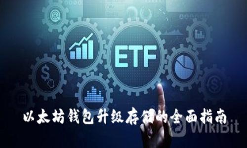 以太坊钱包升级存储的全面指南