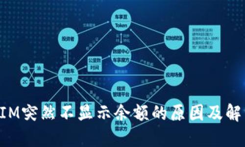 TokenIM突然不显示余额的原因及解决方法