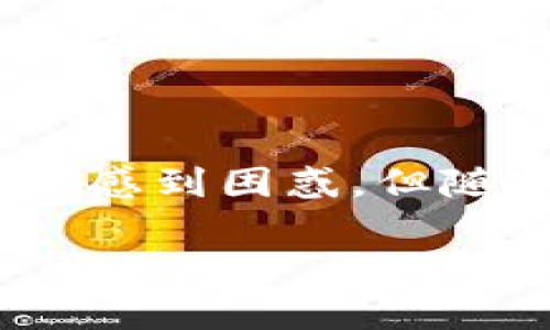 在讨论比特币钱包是否需要账号之前，我们首先需要了解比特币及其钱包的基本概念。

比特币是什么？

比特币（Bitcoin）是一种去中心化的数字货币，旨在通过区块链技术实现安全的交易和可信的资产存储。它成立于2009年，由一个使用化名中本聪（Satoshi Nakamoto）的个体或团队创建。比特币的最大特点是没有中央管理机构或单一管理者，用户可以在没有中介的情况下直接进行交易。

比特币钱包的角色

比特币钱包则是用来存储、发送和接收比特币的工具。其本质上是一个软件程序，它通过生成和管理私钥和公钥来实现比特币交易。由于比特币是数字化的，所以这个钱包是通过区块链来记录的，而不是传统意义上的银行账户。

比特币钱包是否需要账号？

一般而言，比特币钱包并不需要传统意义上的账号。这是因为比特币的去中心化特性使得用户可以在不依赖于中心化机构的情况下管理自己的资产。用户只需生成钱包并保留好自己的私钥（这是用于访问和管理比特币的唯一凭证）。

钱包的类型

根据不同的功能和使用需求，比特币钱包可以分为几种主要类型：

ul
  li软件钱包：这类钱包包括桌面钱包、移动钱包和在线钱包，用户可以通过应用程序来管理自己的比特币。虽然操作方便，但在安全性上相对较弱，尤其是在线钱包容易受到黑客攻击。/li
  li硬件钱包：硬件钱包是一种物理设备，专为存储加密货币设计。它们提供了更高的安全性，是存储大量比特币用户的推荐选择。/li
  li纸钱包：纸钱包是将公钥和私钥打印在纸张上的形式。它的安全性相对较高，但丢失或损坏后可能会导致资产丧失。/li
/ul

创建比特币钱包的步骤

创建比特币钱包的步骤通常如下：

ol
  li选择钱包类型：根据自己的需求选择软件钱包、硬件钱包或纸钱包。/li
  li下载或购买：如果选择软件钱包，可以从官方网站下载或直接使用在线钱包。如果是硬件钱包，可以通过官方渠道购买。/li
  li生成钱包：根据钱包的提示，生成一个新钱包。在这个过程中心务必保存好私钥和助记词，它们是恢复和访问比特币的关键。/li
/ol

比特币钱包的安全性

在管理比特币钱包时，安全性是至关重要的。以下是一些保护你比特币钱包的建议：

ul
  li定期备份钱包数据，确保私钥和助记词安全保存。/li
  li使用双重身份验证（2FA）来增加安全层级。/li
  li避免在公共网络上访问钱包，尽量在安全的环境下完成交易。/li
  li保持软件的更新，以防止安全漏洞。/li
/ul

用户较常问的几个问题

虽然比特币钱包的基本概念很简单，但用户在实际使用中常常会有很多疑惑。以下是几个常见问题：

h4问：比特币钱包可以存放其他加密货币吗？/h4
答：大多数比特币钱包主要支持比特币，但有些钱包（如多币种钱包）允许存储其他加密货币。选择钱包时，需确认其支持的币种。

h4问：丢失了私钥怎么办？/h4
答：一旦丢失私钥，用户将失去对比特币的访问权限，因此务必妥善保存和备份私钥。

h4问：钱包之间的转账费用如何计算？/h4
比特币转账需要支付网络交易费用，费用的高低取决于网络拥堵情况和钱包平台。用户可以在钱包设定中自行选择手续费。

总结

综上所述，比特币钱包不需要传统意义上的账号，用户只需生成钱包并妥善管理私钥。无论选择软件钱包、硬件钱包还是纸钱包，都要对自己的比特币做好有效的安全管理。虽然初学者可能会感到困惑，但随着对比特币和钱包的了解加深，使用比特币的过程会变得愈发简单和安全。 通过合理的安全措施和选择合适的钱包类型，用户完全可以掌控自己的比特币资产，实现安全、高效的交易体验。

比特币钱包是否需要账号？深入解析与完全指南