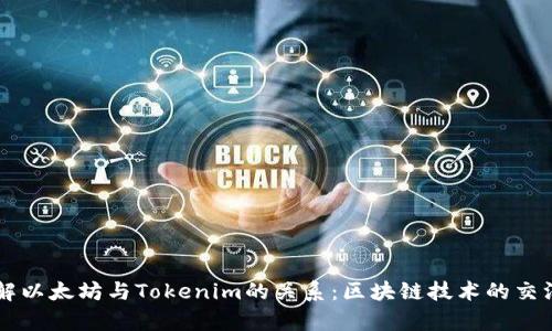 文章理解以太坊与Tokenim的关系：区块链技术的交汇与应用