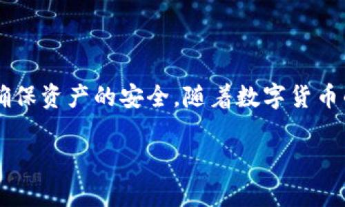 Tokenim是一款专注于数字资产管理的钱包工具，对于是否属于热钱包的问题，我们需要来详细分析一下。

什么是热钱包?
热钱包通常指的是连接到互联网的钱包，它方便用户随时随地进行数字货币的存取与交易。由于热钱包通过网络进行操作，虽然提供了很高的使用便利性，但与此同时也更容易受到黑客攻击或网络安全威胁。因此，热钱包的安全性通常比冷钱包（如硬件钱包）低。

Tokenim的基本特性
Tokenim为用户提供了便捷的数字资产管理服务。它允许用户轻松存储、转账和管理多种类型的加密货币。该平台的设计初衷是使用户能够随时随地处理他们的资产，符合热钱包的使用类型。

Tokenim的安全性分析
虽然Tokenim提供了热钱包的便利性，用户在使用时仍需关注安全问题。该平台采用了一些安全措施，例如双重验证和加密技术，来保护用户的资产安全。然而，任何热钱包都无法完全避免安全风险。用户在使用Tokenim时，建议采取一些额外的安全措施，比如定期更改密码，尽量避免在公共网络下进行交易等。

Tokenim的优势与劣势
strong优势：/strong
ul
    li使用方便：Tokenim允许用户轻松进行加密货币交易，无需复杂的设置。/li
    li多币种支持：该平台支持多种加密货币，满足不同用户的需求。/li
    li移动友好：Tokenim的移动应用使得用户能够随时随地访问其资产。/li
/ul

strong劣势：/strong
ul
    li安全风险：作为热钱包，Tokenim面临潜在的黑客攻击和其他网络安全挑战。/li
    li依赖网络：如果用户的网络连接不稳定，可能会影响交易的执行速度。/li
    li学习曲线：对于一些初级用户来说，理解如何使用这一平台可能需要时间。/li
/ul

如何安全使用Tokenim
为了在使用Tokenim时最大程度地保障资产安全，用户可以遵循以下几点建议：
ul
    li启用双重身份验证，以增加额外的安全层级。/li
    li避免在公共Wi-Fi下进行交易，最好使用私人网络。/li
    li定期更新应用程序，确保使用的是最新版本，防止已知安全漏洞。/li
    li保持警惕，警惕钓鱼攻击，确保访问的是Tokenim的官方网站或应用。/li
/ul

总结
综合来看，Tokenim确实可以归类为热钱包。该平台通过提供多种便利的功能来提升用户体验，但同时也需用户在使用过程中保持警惕，以确保资产的安全。随着数字货币的普及，了解热钱包与冷钱包的区别和各自的优缺点显得尤为重要，并依据自身需求选择合适的资产管理工具。

Tokenim：热钱包的便捷与安全性分析