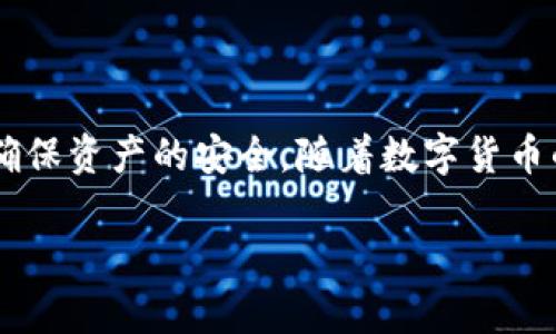 Tokenim是一款专注于数字资产管理的钱包工具，对于是否属于热钱包的问题，我们需要来详细分析一下。

什么是热钱包?
热钱包通常指的是连接到互联网的钱包，它方便用户随时随地进行数字货币的存取与交易。由于热钱包通过网络进行操作，虽然提供了很高的使用便利性，但与此同时也更容易受到黑客攻击或网络安全威胁。因此，热钱包的安全性通常比冷钱包（如硬件钱包）低。

Tokenim的基本特性
Tokenim为用户提供了便捷的数字资产管理服务。它允许用户轻松存储、转账和管理多种类型的加密货币。该平台的设计初衷是使用户能够随时随地处理他们的资产，符合热钱包的使用类型。

Tokenim的安全性分析
虽然Tokenim提供了热钱包的便利性，用户在使用时仍需关注安全问题。该平台采用了一些安全措施，例如双重验证和加密技术，来保护用户的资产安全。然而，任何热钱包都无法完全避免安全风险。用户在使用Tokenim时，建议采取一些额外的安全措施，比如定期更改密码，尽量避免在公共网络下进行交易等。

Tokenim的优势与劣势
strong优势：/strong
ul
    li使用方便：Tokenim允许用户轻松进行加密货币交易，无需复杂的设置。/li
    li多币种支持：该平台支持多种加密货币，满足不同用户的需求。/li
    li移动友好：Tokenim的移动应用使得用户能够随时随地访问其资产。/li
/ul

strong劣势：/strong
ul
    li安全风险：作为热钱包，Tokenim面临潜在的黑客攻击和其他网络安全挑战。/li
    li依赖网络：如果用户的网络连接不稳定，可能会影响交易的执行速度。/li
    li学习曲线：对于一些初级用户来说，理解如何使用这一平台可能需要时间。/li
/ul

如何安全使用Tokenim
为了在使用Tokenim时最大程度地保障资产安全，用户可以遵循以下几点建议：
ul
    li启用双重身份验证，以增加额外的安全层级。/li
    li避免在公共Wi-Fi下进行交易，最好使用私人网络。/li
    li定期更新应用程序，确保使用的是最新版本，防止已知安全漏洞。/li
    li保持警惕，警惕钓鱼攻击，确保访问的是Tokenim的官方网站或应用。/li
/ul

总结
综合来看，Tokenim确实可以归类为热钱包。该平台通过提供多种便利的功能来提升用户体验，但同时也需用户在使用过程中保持警惕，以确保资产的安全。随着数字货币的普及，了解热钱包与冷钱包的区别和各自的优缺点显得尤为重要，并依据自身需求选择合适的资产管理工具。

Tokenim：热钱包的便捷与安全性分析