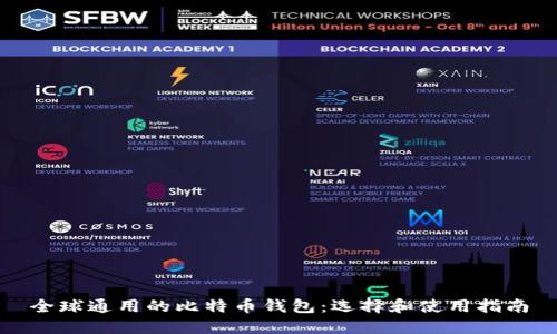 全球通用的比特币钱包：选择和使用指南