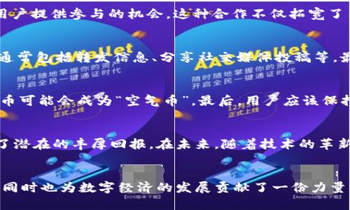   币乎空投TokenIM：2023年最值得关注的数字资产新机遇 / 
 guanjianci 币乎, 空投, TokenIM /guanjianci 

引言
在数字货币快速发展的时代，空投成为了越来越多投资者关注的热点话题。尤其是在2023年，币乎空投TokenIM引起了广泛的讨论与期待。对于许多投资者来说，如何识别和参与潜在的优质空投，是获取数字资产机会的一种有效方式。

什么是空投？
空投是加密货币项目向特定用户或公众进行免费分发代币的一种方式。通常，项目方会通过空投的方式来推广其新产品或服务，吸引用户的关注并提高其项目的知名度。参与空投不仅可以为投资者提供免费的数字资产，还能让用户在项目发展的过程中获得更多的参与感和社区归属感。

TokenIM的背景与价值
TokenIM是一款专注于数字资产和区块链技术的创新平台，它的目标是通过简化加密资产的管理与交易，让用户能够更便捷地体验数字货币的世界。TokenIM的出现，为许多数字资产爱好者提供了一个综合性服务平台，用户可以通过该平台进行代币的存储、交易、记录等。

其中，币乎空投TokenIM通过合作伙伴的推动，向参与者推出了一系列令人振奋的津贴与空投。这些空投代币的获得，不仅可以增值，还可能成为用户未来投资的一部分，因此受到了投资者的热烈欢迎。

币乎与TokenIM的合作
币乎作为一个快速发展的区块链内容社区，致力于为用户提供高质量的数字资产信息和交流平台。在与TokenIM的合作中，币乎通过其平台广泛传播有关TokenIM的空投信息，为用户提供参与的机会。这种合作不仅拓宽了用户的选择，也为TokenIM的快速扩展提供了基础。

如何参与币乎空投TokenIM
想要参与币乎空投TokenIM，用户需要关注几个要点。首先，用户应确保已注册币乎平台并完成身份验证，以确保能够顺利参与空投。其次，了解参与空投的条件是一项重要的步骤，通常包括转发信息、分享社交媒体投稿等。最后，用户应该保持关注相关的更新信息，以了解空投的具体细节及截至日期。

空投的风险与注意事项
虽然空投为用户提供了丰富的参与机会，但仍然存在一些风险和注意事项。首先，投资者需要辨别空投的真实性，避免上当受骗。其次，并非所有空投的代币都有持久的价值，部分代币可能会成为“空气币”。最后，用户应该保持理性，不要超出自身的承受能力投入过多资金。

币乎空投的市场前景
随着越来越多的用户参与和市场的不断发展，币乎空投TokenIM确实展现出了良好的市场前景。针对初创项目，空投能够有效提高项目的知名度和用户基础，同时也为投资者带来了潜在的丰厚回报。在未来，随着技术的革新和市场的变迁，币乎或许会推出更多高质量的空投项目，满足用户不断变化的需求。

总结
在总结币乎空投TokenIM这一主题时，可以看到空投作为区块链生态系统中的重要一环，为用户提供了良好的投资机遇。通过积极参与空投，用户能够享受到丰富的数字资产体验，同时也为数字经济的发展贡献了一份力量。然而，在参与过程中，用户应保持警觉和理性，避免因盲目追逐而带来的损失。只要能够理性分析、把握机会，币乎与TokenIM的结合无疑将为未来的投资旅程开辟出一片新的天地。
