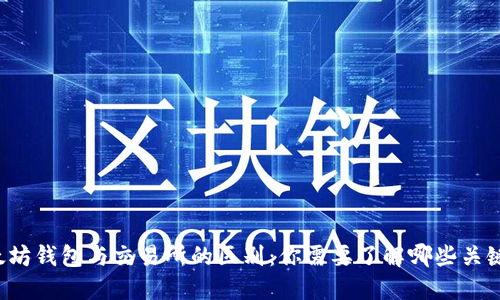 以太坊钱包与交易所的区别：你需要了解哪些关键点？