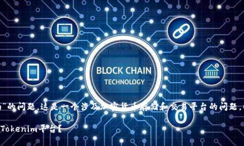 关于“猪币能放在Tokenim吗”的问题，这是一个涉及加密货币存储和交易平台的问题。以下是对此问题的详细分析。

### 猪币是否可以存放在Tokenim平台？