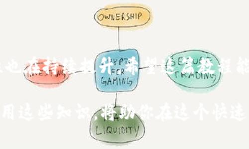   火币USDT转比特儿钱包：详细教程与注意事项 / 
 guanjianci 火币, USDT, 比特儿钱包 /guanjianci 

引言
在数字货币日益普及的今天，许多人都在积极探索如何进行安全、快速的交易。USDT作为一种稳定币，因其价值稳定，广受欢迎。而火币网作为顶尖的数字货币交易平台之一，提供了便捷的USDT交易服务。若想将USDT转移到比特儿钱包，了解具体的操作步骤及注意事项显得尤为重要。此文将为你带来详细的教程，帮助你顺利完成转账。

了解USDT及其优越性
USDT（Tether）是一种基于区块链技术的稳定币，它以法定货币（通常是美元）作为支撑，1 USDT通常等于1 USD。这一特性使得USDT不仅在全球范围内得到了广泛应用，还成为数字资产交易的“避风港”。在波动剧烈的加密货币市场中，USDT为用户提供了价格锁定的便利，这也使其成为许多交易者的首选。

火币网简介
火币网成立于2013年，是全球最大的数字资产交易平台之一。它支持多种数字货币的交易，拥有良好的口碑和强大的用户基础。尤其是其简便的操作流程与高效的交易系统，吸引了许多新手及经验丰富的投资者。使用火币网进行USDT交易，可以享受到平台提供的交易手续费优惠和安全保障。

比特儿钱包特点
比特儿钱包是一种结合了安全性与便利性的数字资产钱包。该钱包不仅支持多种主流币种的存储与交易，还具备良好的用户体验及安全防护措施。用户在比特儿钱包中可以随时管理和转移资产，这使其成为进行数字货币交易的理想选择。

步骤一：注册并验证火币账户
首先，确保你在火币网拥有一个注册账户。如果尚未注册，你需要前往火币官网进行注册。在注册过程中，请填写相关的个人信息，并完成邮箱或手机号码的验证。为了确保账号的安全，建议启用双重身份验证，以防止账户被盗。

步骤二：购买USDT
在成功注册账户后，你可以选择充值或购买USDT。在火币网首页，你将看到“充值”或“交易”的选项。根据自身需求，选择合适的方式进行USDT的购买。同时，需注意抓住市场时机，合理安排购买计划，以获取更好的交易价格。

步骤三：创建比特儿钱包地址
在转账之前，务必确保你在比特儿钱包已经创建了一个接收地址。打开比特儿钱包，按照平台指引创建新钱包，并生成USDT的接收地址。记住，地址的正确性至关重要，确保复制时没有遗漏或错误。

步骤四：转账USDT
接下来，回到火币网，进入“资产管理”页面。在此页面下，找到USDT，点击“提现”选项。填写提现信息时，务必将比特儿钱包中的USDT接收地址粘贴到相应位置，并输入转账数量。仔细核对所有信息，确保一切准确无误。

步骤五：确认转账和费用
在输入相关信息后，系统将提示你确认转账。首先，检查接收地址是否正确，其次，了解转账所需的手续费。火币网通常会收取少量的交易手续费，而具体费用请参考官网信息。确认无误后，点击提交，系统将开始处理转账请求。

步骤六：确认到账情况
转账请求提交后，请耐心等待。通常情况下，USDT将在几分钟内到账，但在网络拥堵或其他特殊情况下，可能需要更长时间。你可以在比特儿钱包的“资产记录”中查看交易状态，确保资金安全到位。

注意事项
在进行USDT转账时，有几条注意事项需牢记：
ul
    li务必核对接收地址，任何错误都可能导致资产丢失。/li
    li在转账之前，了解手续费并合理安排资金。/li
    li保持对市场动态的关注，尤其是USDT与其他货币的汇率变化。/li
    li保障账户安全，定期更换密码和开启双重身份验证。/li
/ul

总结
火币USDT转比特儿钱包的过程看似复杂，但只要按照上述步骤小心操作，便能顺利完成。同时，随着数字货币市场的不断发展，相关平台的功能和安全性也在持续提升。希望这篇教程能为你的转账操作提供帮助，让你在数字货币的世界中游刃有余！

超越了单纯的操作技巧，体验数字货币交易的乐趣和价值，也是每一个投资者的追求。无论你是新手还是资深交易者，保持对市场的敏锐洞察力，灵活运用这些知识，将助你在这个快速变化的领域中走得更远。