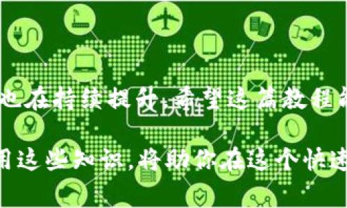   火币USDT转比特儿钱包：详细教程与注意事项 / 
 guanjianci 火币, USDT, 比特儿钱包 /guanjianci 

引言
在数字货币日益普及的今天，许多人都在积极探索如何进行安全、快速的交易。USDT作为一种稳定币，因其价值稳定，广受欢迎。而火币网作为顶尖的数字货币交易平台之一，提供了便捷的USDT交易服务。若想将USDT转移到比特儿钱包，了解具体的操作步骤及注意事项显得尤为重要。此文将为你带来详细的教程，帮助你顺利完成转账。

了解USDT及其优越性
USDT（Tether）是一种基于区块链技术的稳定币，它以法定货币（通常是美元）作为支撑，1 USDT通常等于1 USD。这一特性使得USDT不仅在全球范围内得到了广泛应用，还成为数字资产交易的“避风港”。在波动剧烈的加密货币市场中，USDT为用户提供了价格锁定的便利，这也使其成为许多交易者的首选。

火币网简介
火币网成立于2013年，是全球最大的数字资产交易平台之一。它支持多种数字货币的交易，拥有良好的口碑和强大的用户基础。尤其是其简便的操作流程与高效的交易系统，吸引了许多新手及经验丰富的投资者。使用火币网进行USDT交易，可以享受到平台提供的交易手续费优惠和安全保障。

比特儿钱包特点
比特儿钱包是一种结合了安全性与便利性的数字资产钱包。该钱包不仅支持多种主流币种的存储与交易，还具备良好的用户体验及安全防护措施。用户在比特儿钱包中可以随时管理和转移资产，这使其成为进行数字货币交易的理想选择。

步骤一：注册并验证火币账户
首先，确保你在火币网拥有一个注册账户。如果尚未注册，你需要前往火币官网进行注册。在注册过程中，请填写相关的个人信息，并完成邮箱或手机号码的验证。为了确保账号的安全，建议启用双重身份验证，以防止账户被盗。

步骤二：购买USDT
在成功注册账户后，你可以选择充值或购买USDT。在火币网首页，你将看到“充值”或“交易”的选项。根据自身需求，选择合适的方式进行USDT的购买。同时，需注意抓住市场时机，合理安排购买计划，以获取更好的交易价格。

步骤三：创建比特儿钱包地址
在转账之前，务必确保你在比特儿钱包已经创建了一个接收地址。打开比特儿钱包，按照平台指引创建新钱包，并生成USDT的接收地址。记住，地址的正确性至关重要，确保复制时没有遗漏或错误。

步骤四：转账USDT
接下来，回到火币网，进入“资产管理”页面。在此页面下，找到USDT，点击“提现”选项。填写提现信息时，务必将比特儿钱包中的USDT接收地址粘贴到相应位置，并输入转账数量。仔细核对所有信息，确保一切准确无误。

步骤五：确认转账和费用
在输入相关信息后，系统将提示你确认转账。首先，检查接收地址是否正确，其次，了解转账所需的手续费。火币网通常会收取少量的交易手续费，而具体费用请参考官网信息。确认无误后，点击提交，系统将开始处理转账请求。

步骤六：确认到账情况
转账请求提交后，请耐心等待。通常情况下，USDT将在几分钟内到账，但在网络拥堵或其他特殊情况下，可能需要更长时间。你可以在比特儿钱包的“资产记录”中查看交易状态，确保资金安全到位。

注意事项
在进行USDT转账时，有几条注意事项需牢记：
ul
    li务必核对接收地址，任何错误都可能导致资产丢失。/li
    li在转账之前，了解手续费并合理安排资金。/li
    li保持对市场动态的关注，尤其是USDT与其他货币的汇率变化。/li
    li保障账户安全，定期更换密码和开启双重身份验证。/li
/ul

总结
火币USDT转比特儿钱包的过程看似复杂，但只要按照上述步骤小心操作，便能顺利完成。同时，随着数字货币市场的不断发展，相关平台的功能和安全性也在持续提升。希望这篇教程能为你的转账操作提供帮助，让你在数字货币的世界中游刃有余！

超越了单纯的操作技巧，体验数字货币交易的乐趣和价值，也是每一个投资者的追求。无论你是新手还是资深交易者，保持对市场的敏锐洞察力，灵活运用这些知识，将助你在这个快速变化的领域中走得更远。