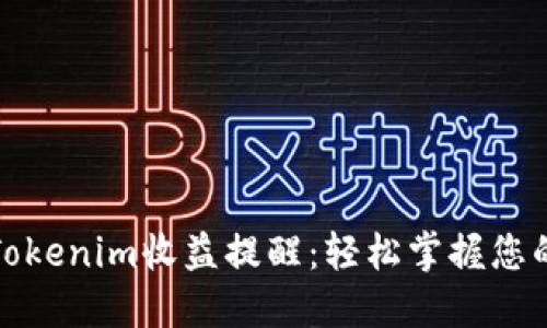 如何设置Tokenim收益提醒：轻松掌握您的投资动态