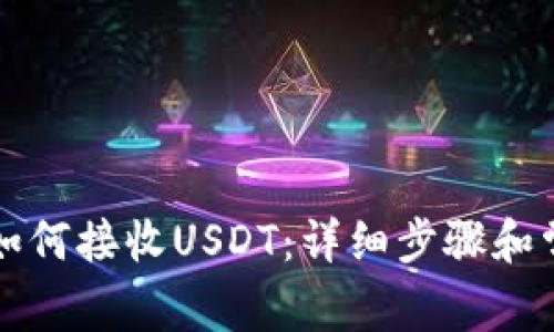 小狐狸钱包如何接收USDT：详细步骤和常见问题解析
