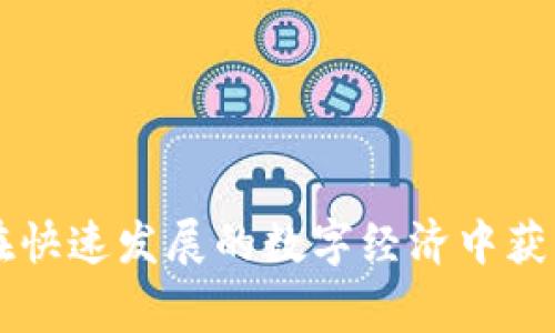 Tokenim是一家总部位于中国的公司，专注于区块链技术和数字资产的相关解决方案。该公司致力于为客户提供包括区块链咨询、技术开发以及数字资产管理等服务，以助力企业在快速发展的数字经济中获得竞争优势。通过创新的技术和专业的团队，Tokenim希望推动区块链技术的普及与应用，助力各行各业的数字化转型。如果你还有其他问题或者需要更详细的信息，欢迎继续提问！