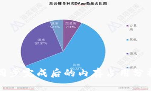比特币钱包同步完成后的内存占用分析与解决方案