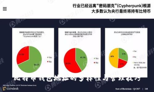 比特币钱包地址的多样性与管理技巧