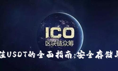 冷钱包充值USDT的全面指南：安全存储与交易技巧