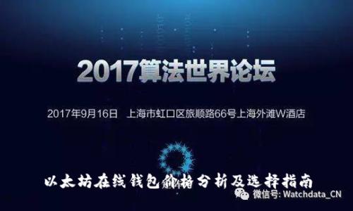 以太坊在线钱包价格分析及选择指南