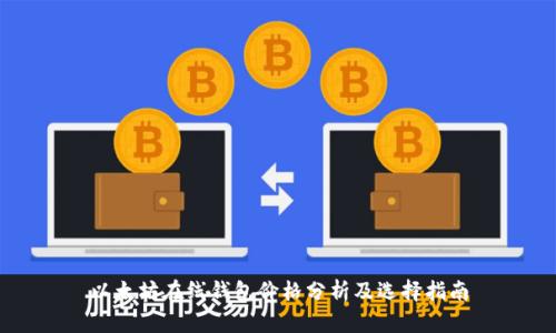 以太坊在线钱包价格分析及选择指南