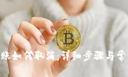 Tokenim转账如何取消：详细步骤与常见问题解答