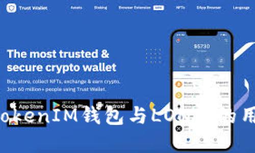 TokenTokenIM钱包与LON币的用途详解