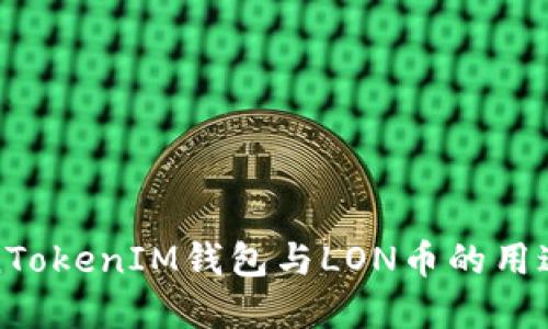 TokenTokenIM钱包与LON币的用途详解