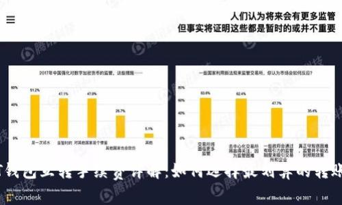 USDT钱包互转手续费详解：如何选择最划算的转账方式